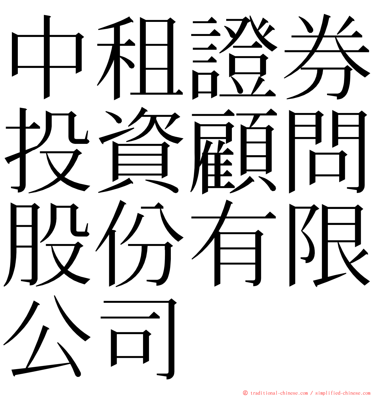 中租證券投資顧問股份有限公司 ming font