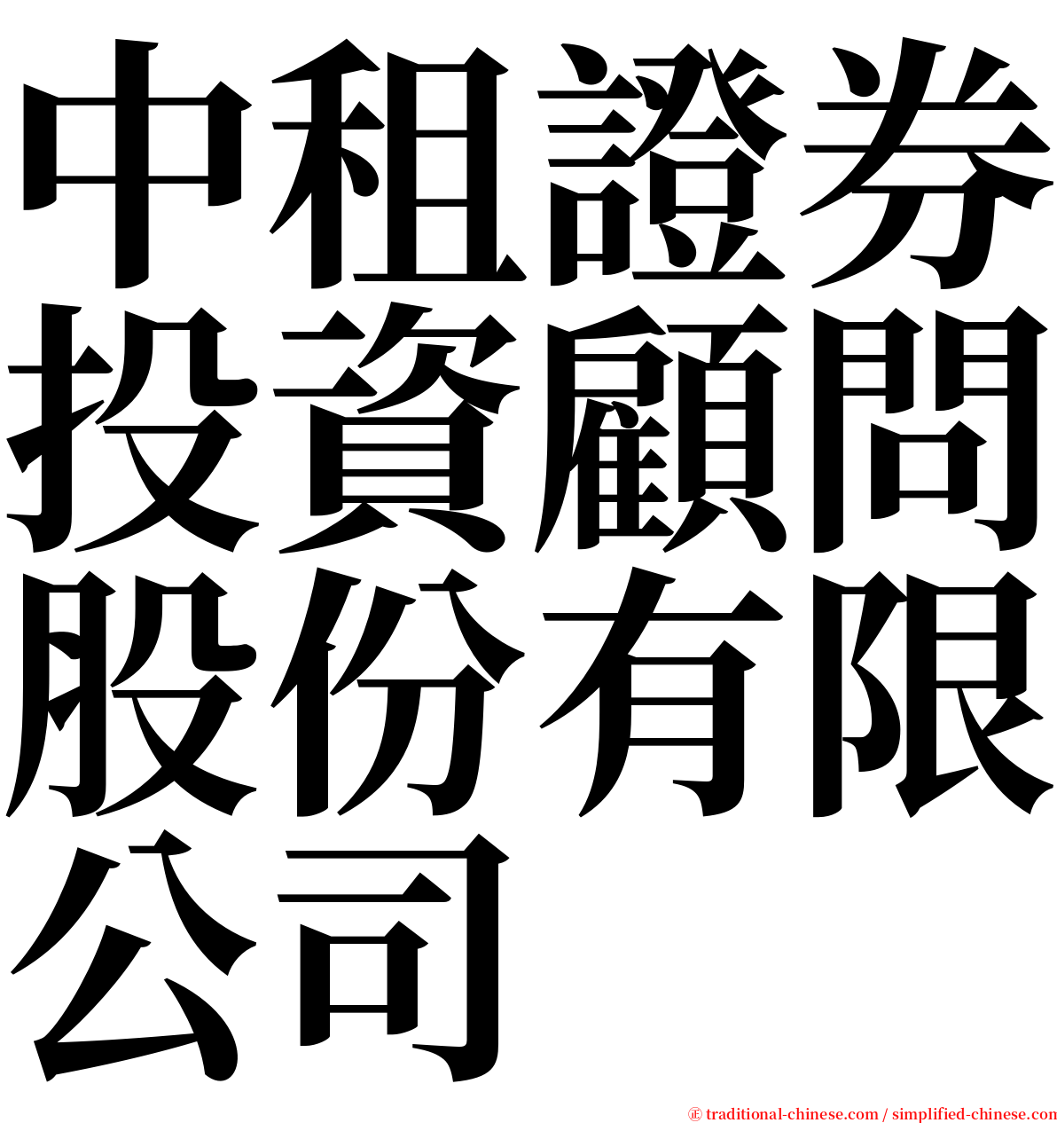 中租證券投資顧問股份有限公司 serif font