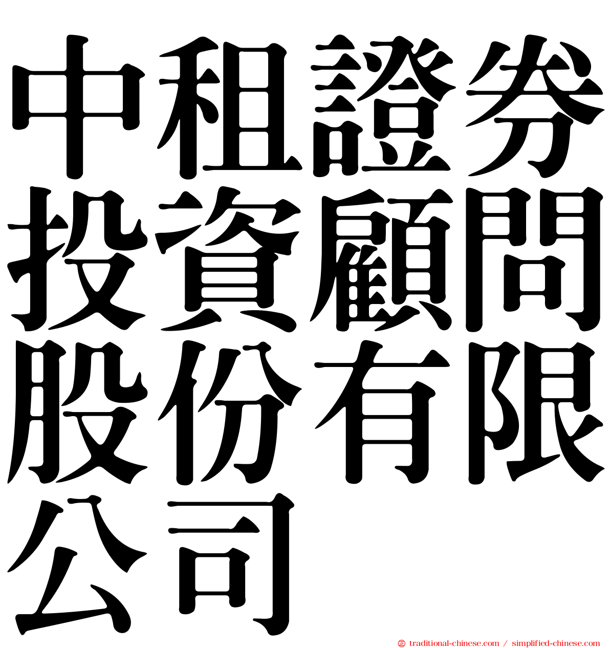中租證券投資顧問股份有限公司