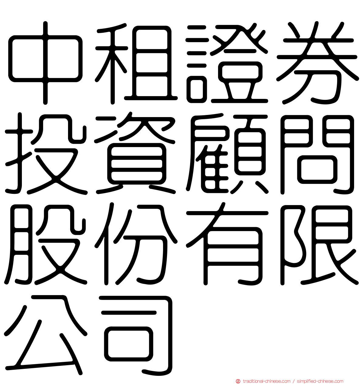 中租證券投資顧問股份有限公司