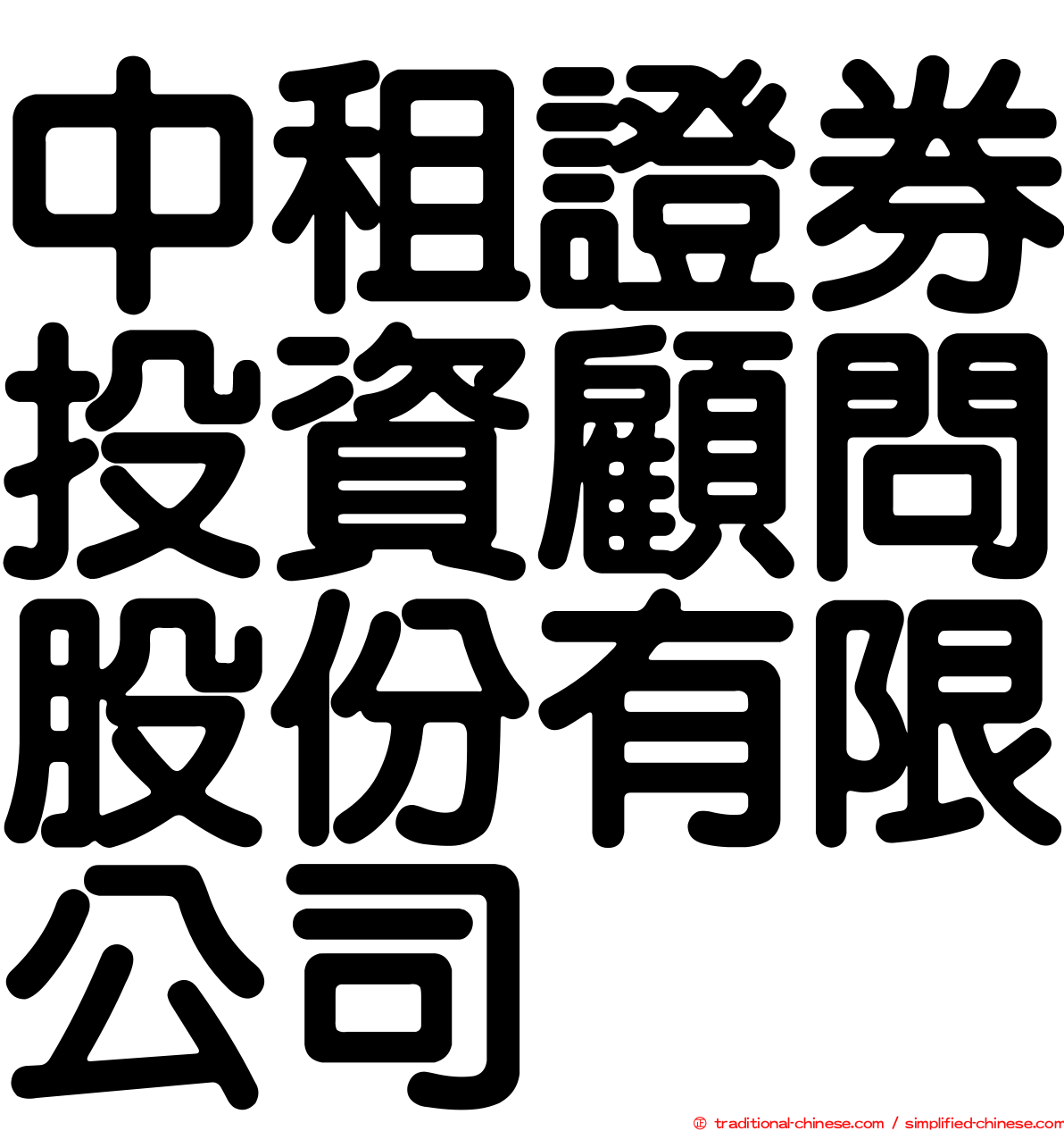 中租證券投資顧問股份有限公司
