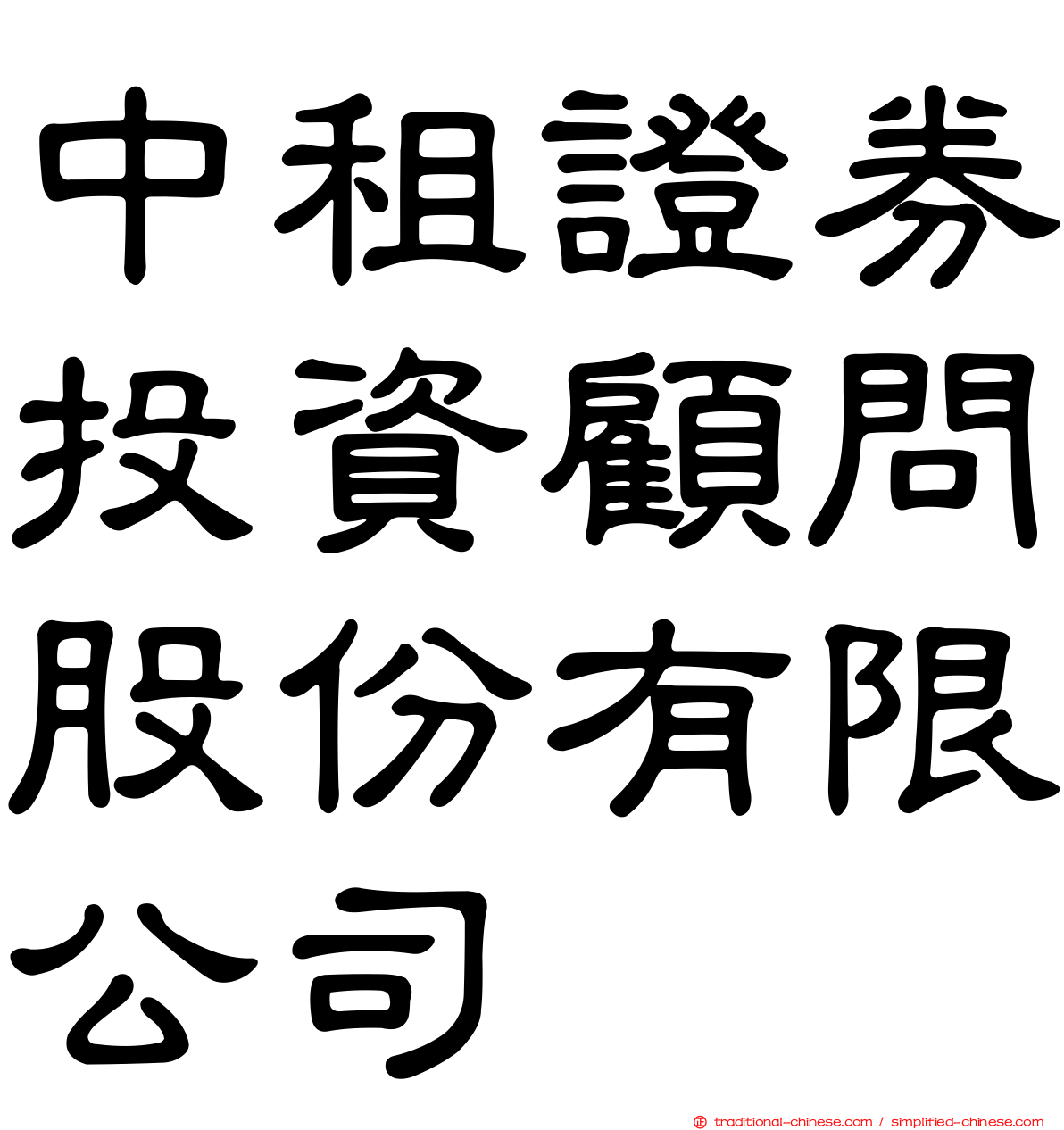 中租證券投資顧問股份有限公司