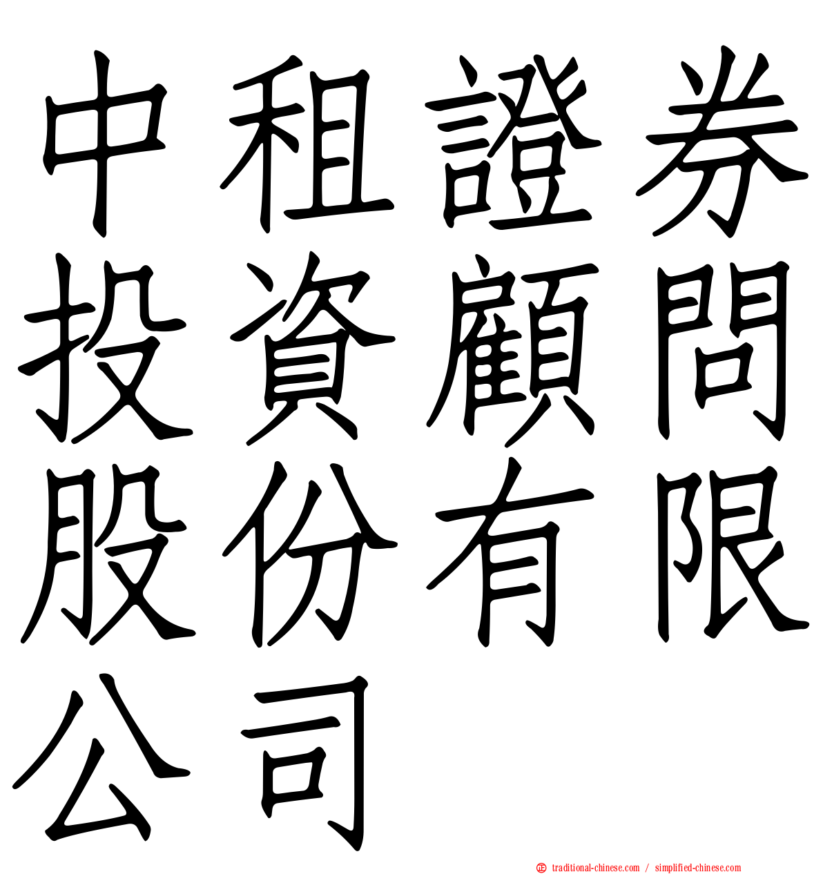 中租證券投資顧問股份有限公司