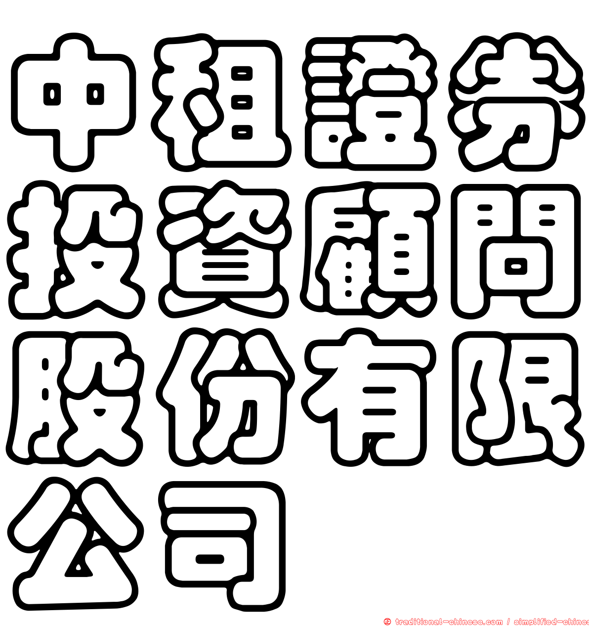 中租證券投資顧問股份有限公司