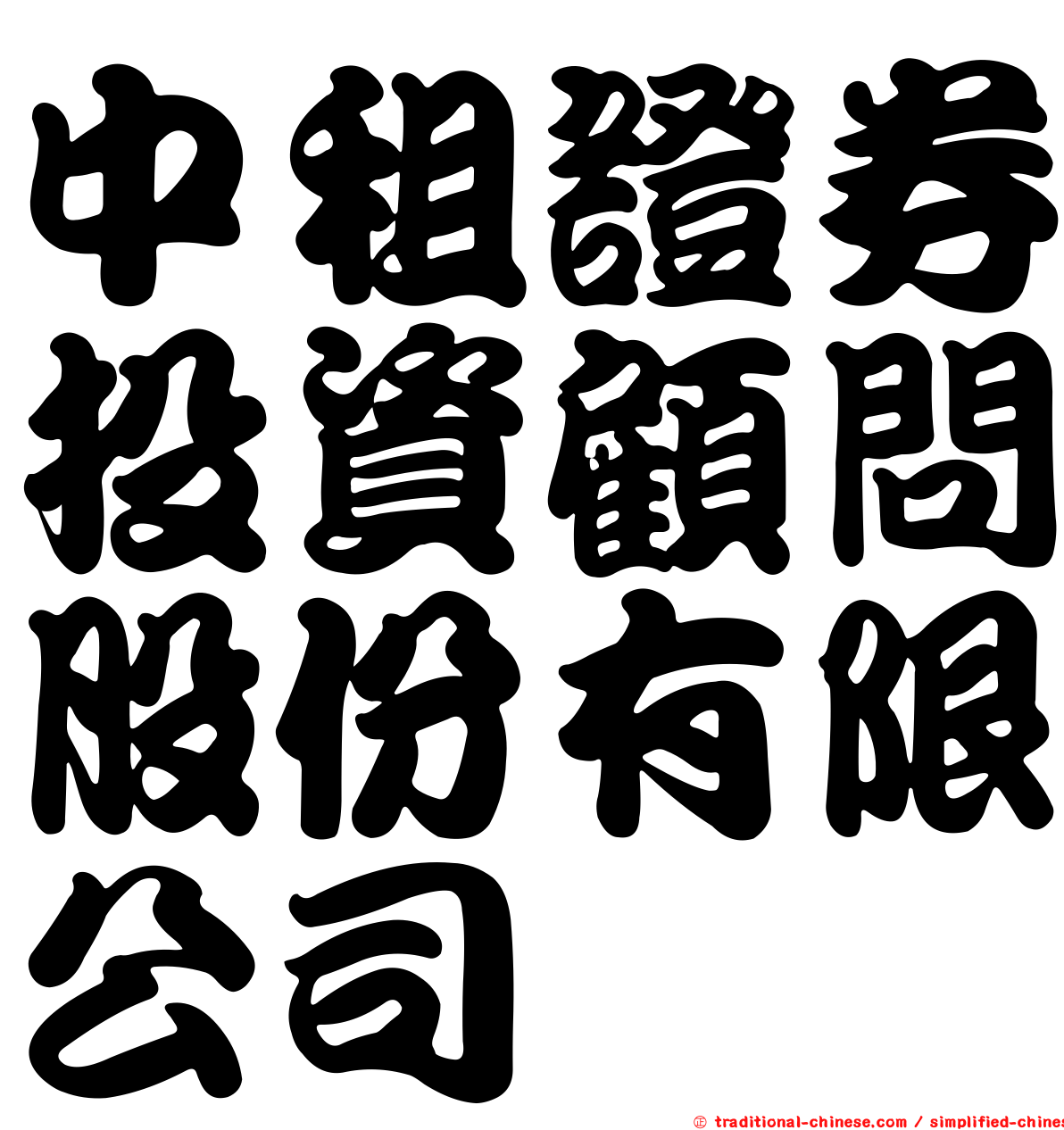 中租證券投資顧問股份有限公司
