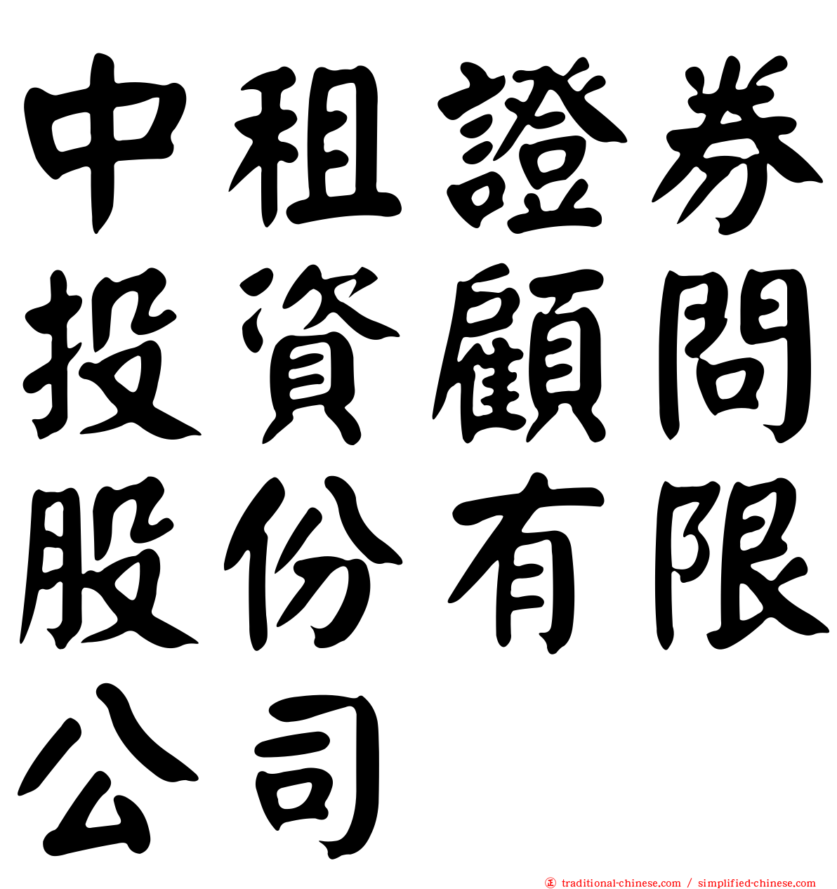 中租證券投資顧問股份有限公司