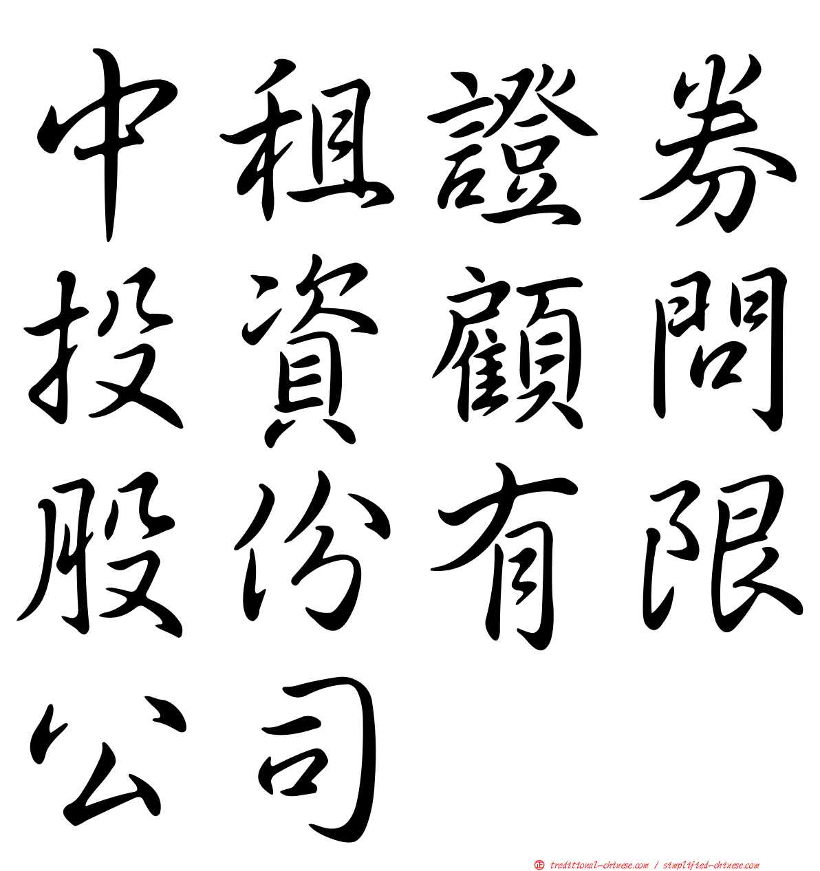 中租證券投資顧問股份有限公司