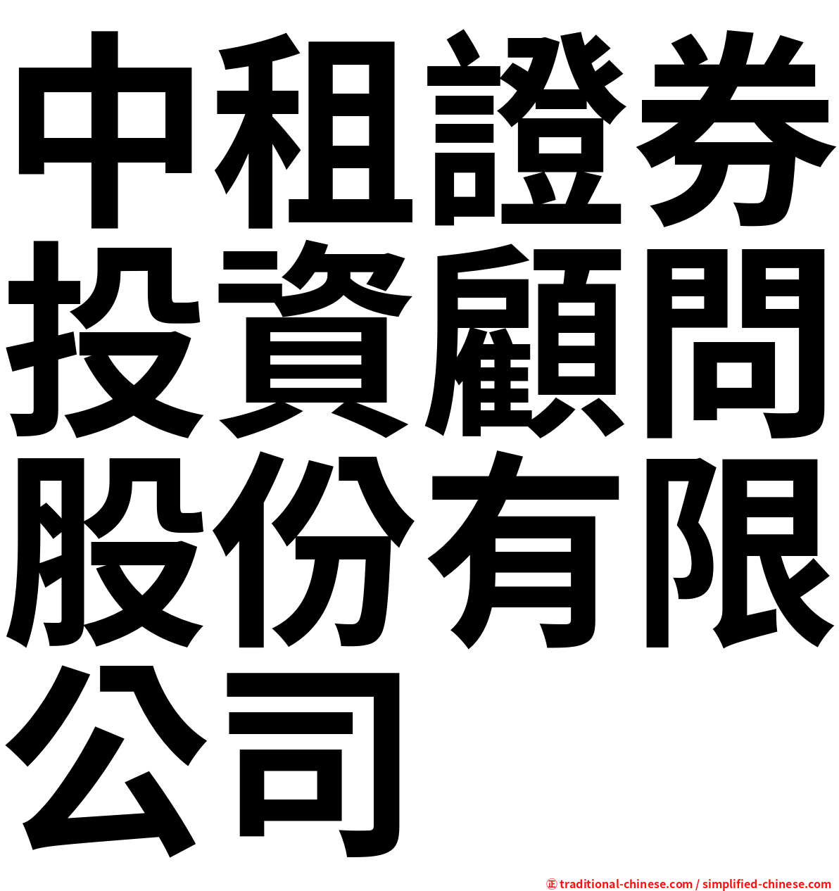 中租證券投資顧問股份有限公司