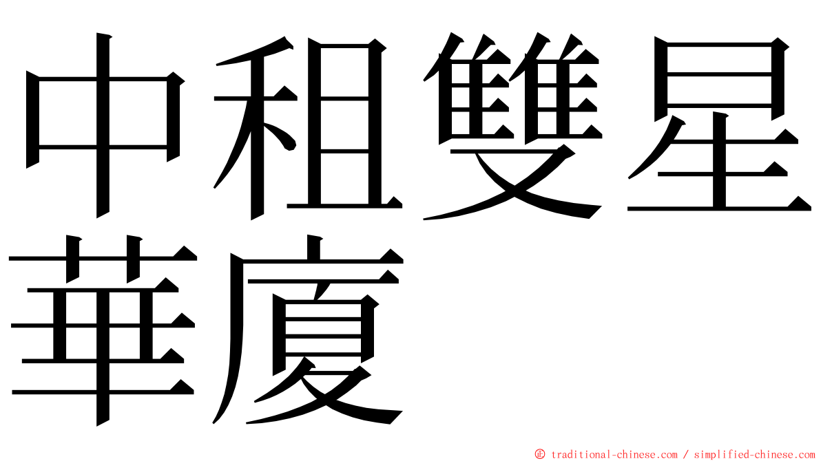 中租雙星華廈 ming font