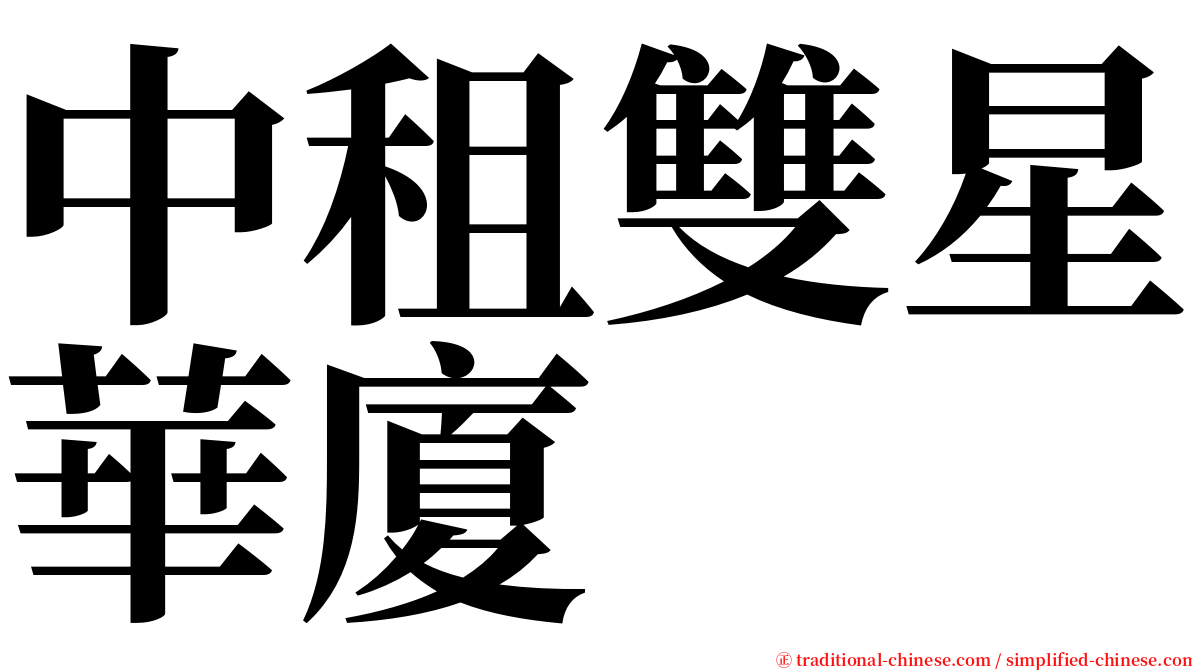 中租雙星華廈 serif font