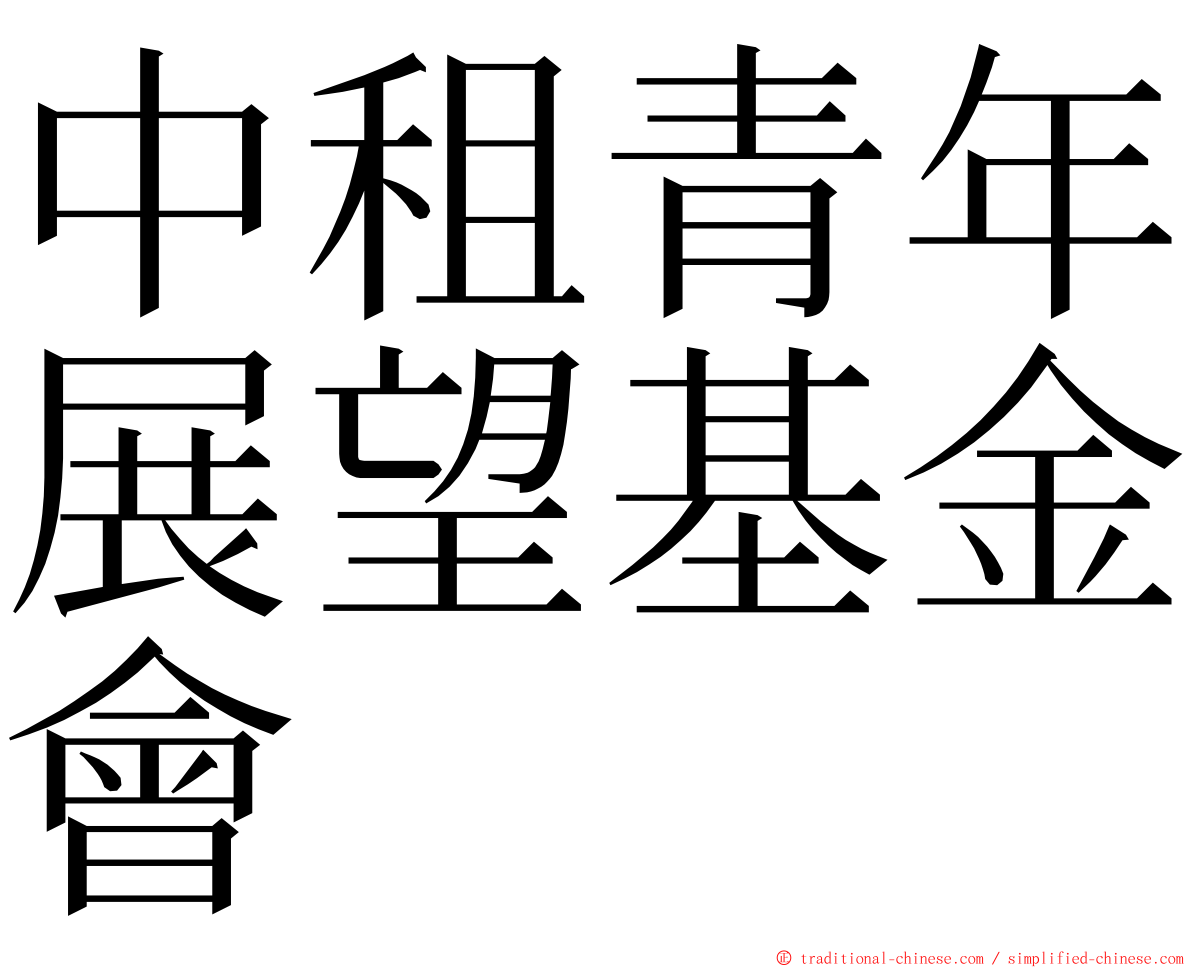 中租青年展望基金會 ming font