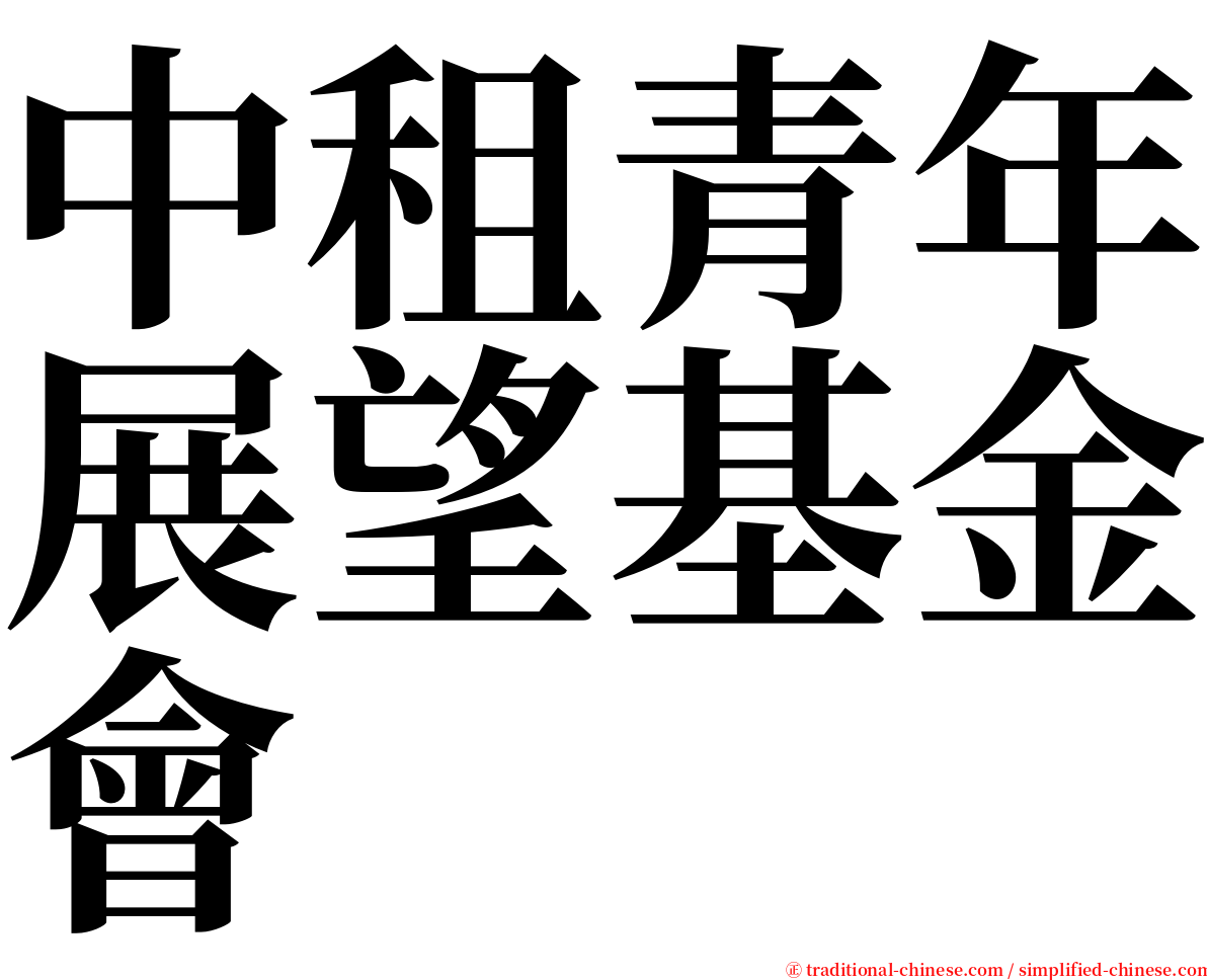 中租青年展望基金會 serif font