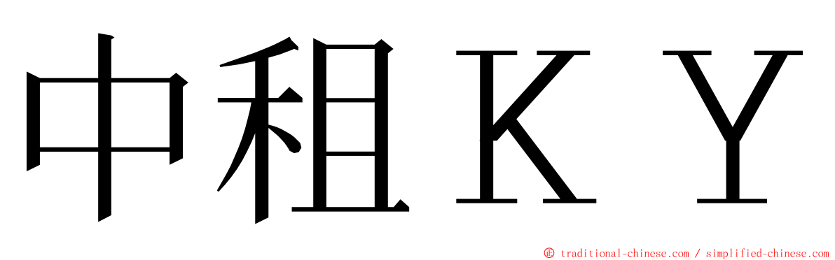 中租ＫＹ ming font