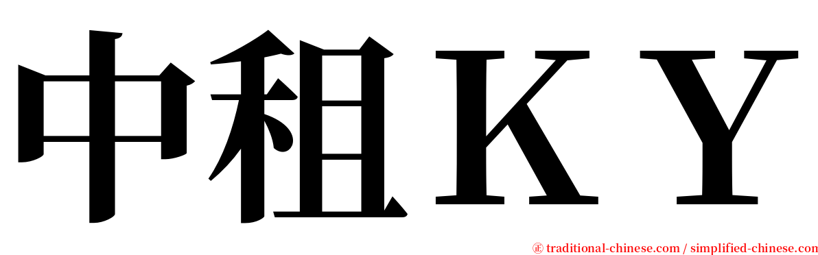 中租ＫＹ serif font