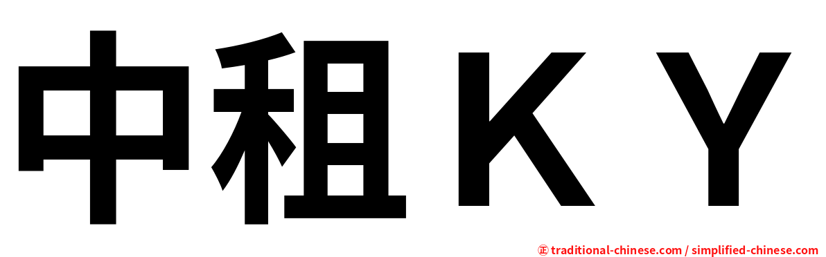 中租ＫＹ