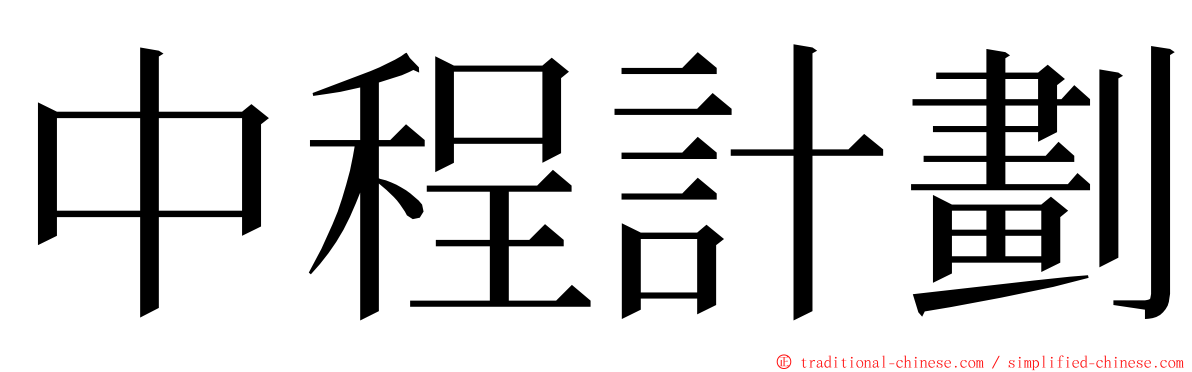 中程計劃 ming font