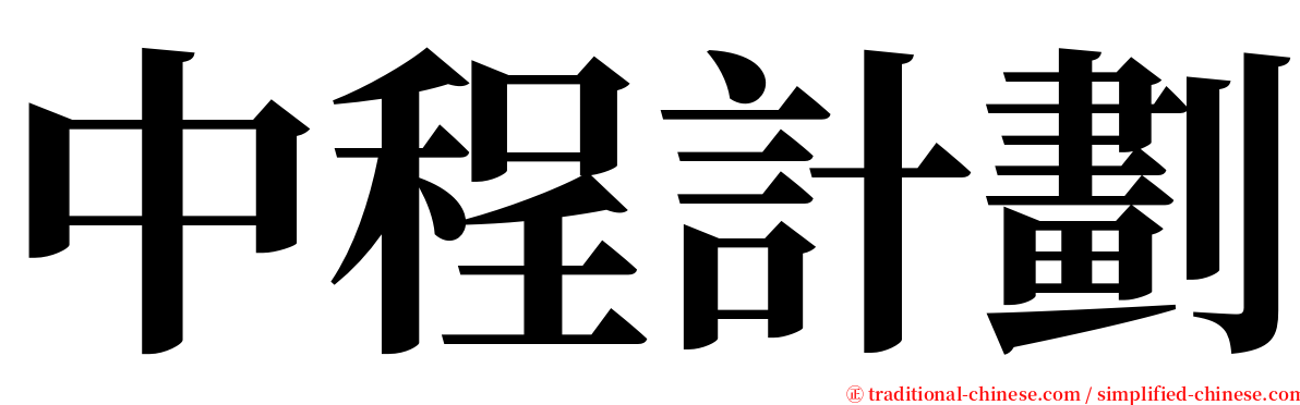 中程計劃 serif font