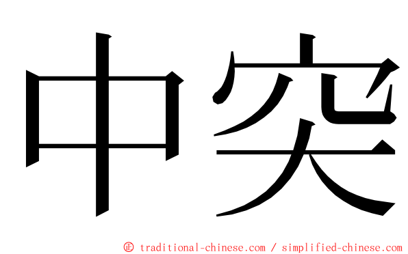 中突 ming font