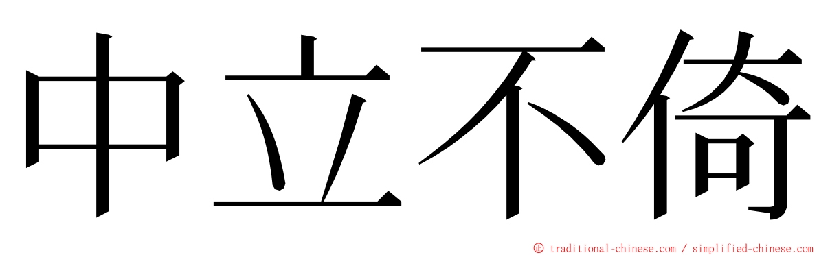 中立不倚 ming font