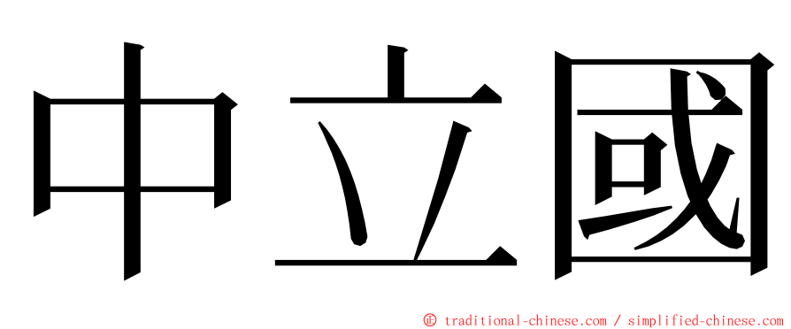 中立國 ming font