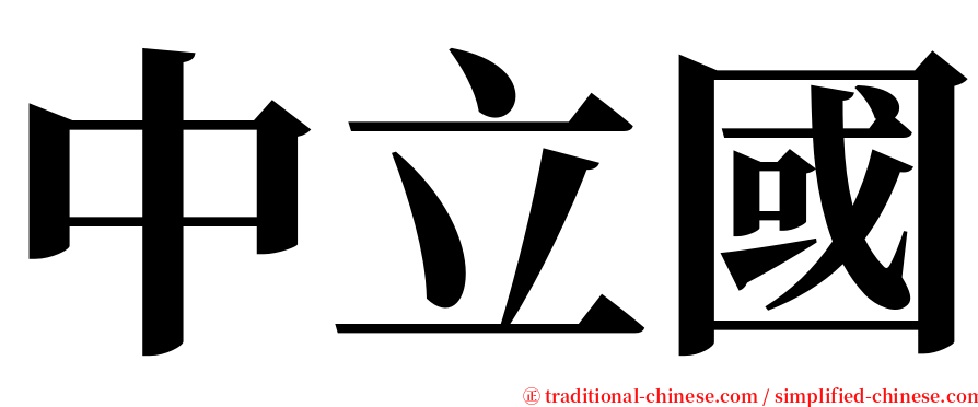 中立國 serif font