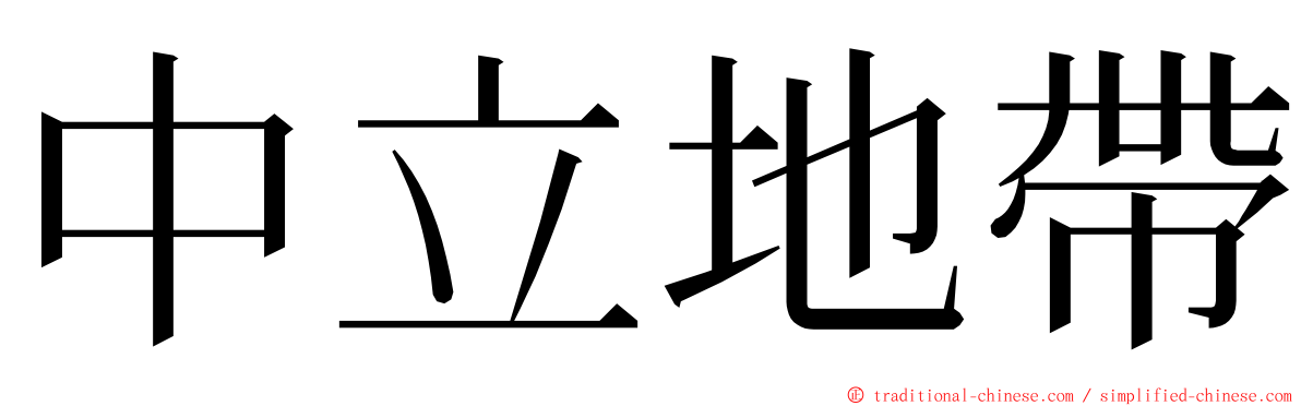 中立地帶 ming font