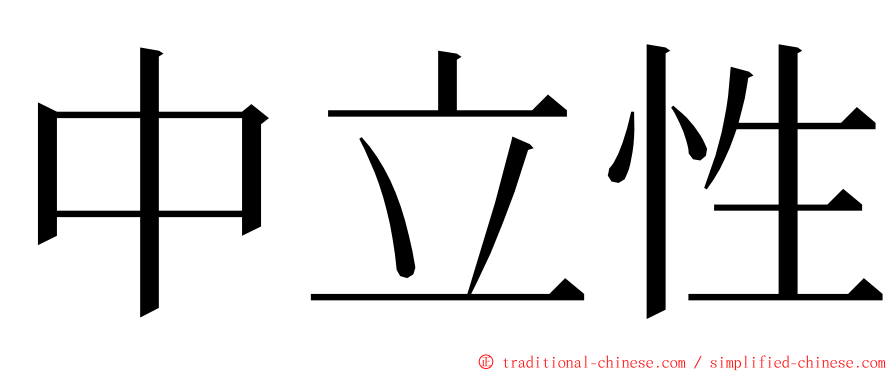 中立性 ming font