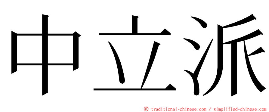 中立派 ming font