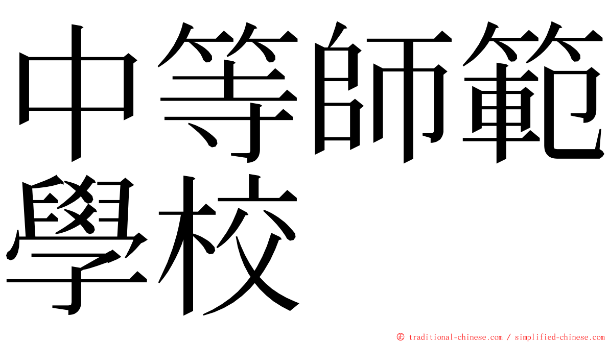 中等師範學校 ming font