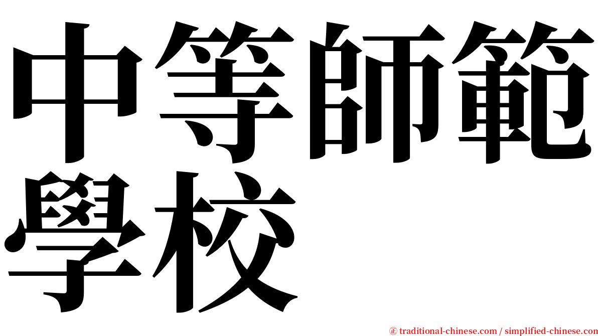 中等師範學校 serif font