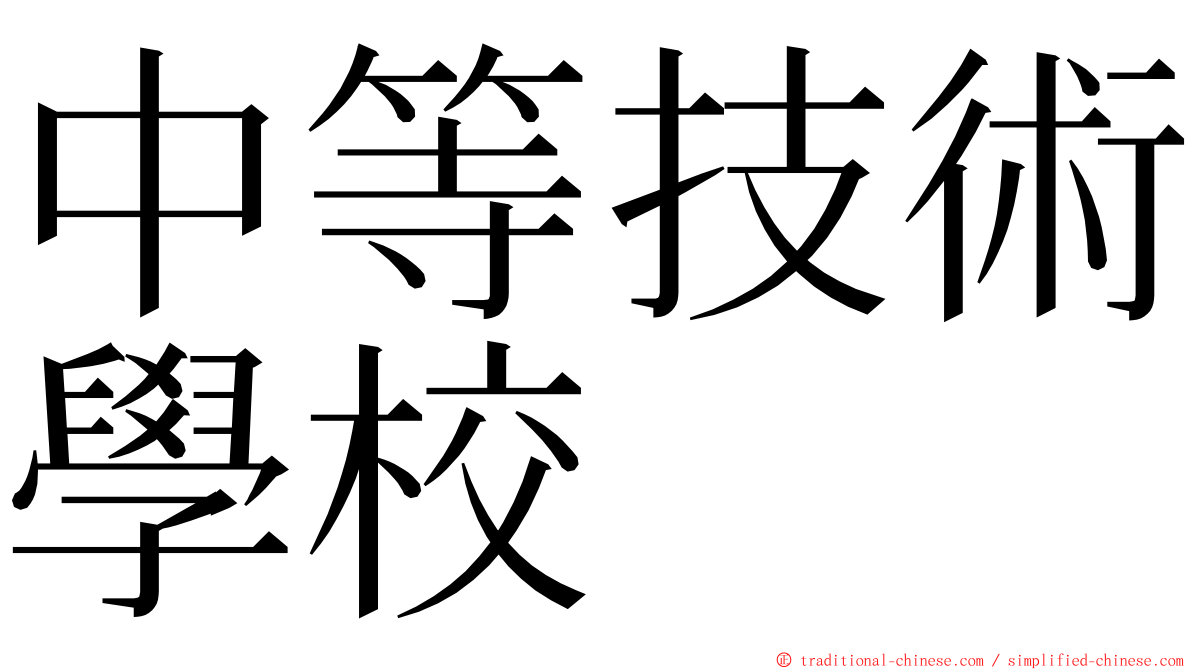 中等技術學校 ming font