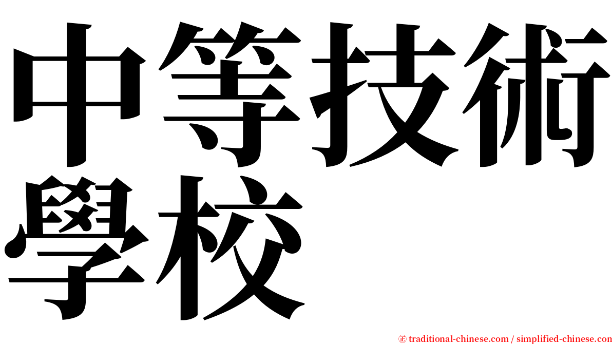 中等技術學校 serif font