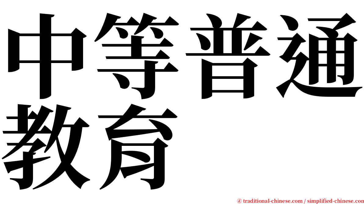 中等普通教育 serif font