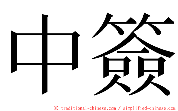 中簽 ming font