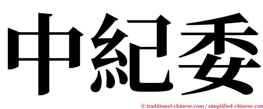 中紀委 serif font