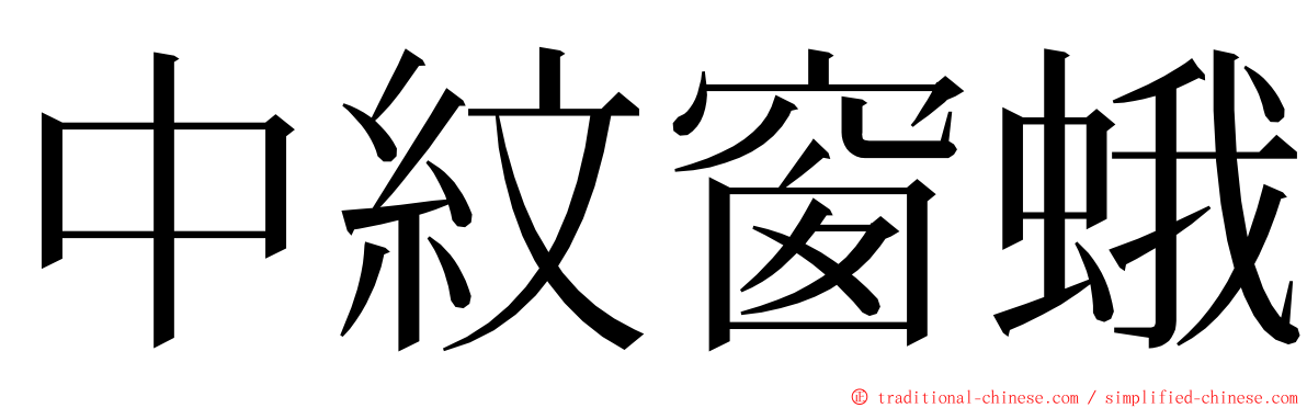 中紋窗蛾 ming font