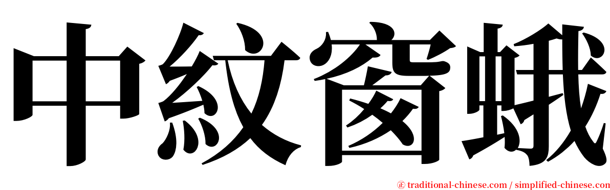 中紋窗蛾 serif font