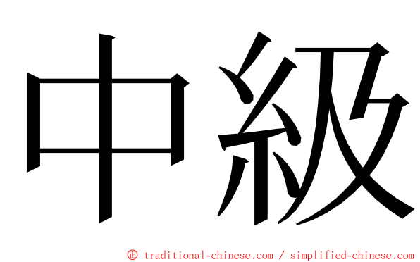 中級 ming font