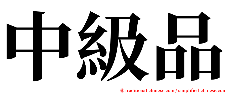 中級品 serif font