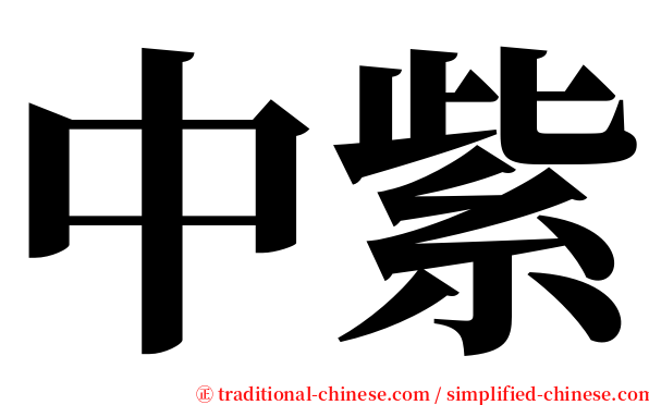 中紫 serif font