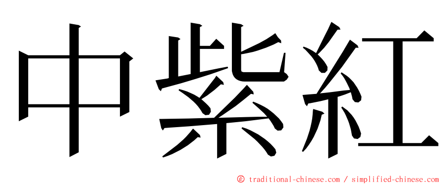 中紫紅 ming font