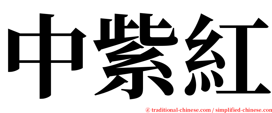 中紫紅 serif font