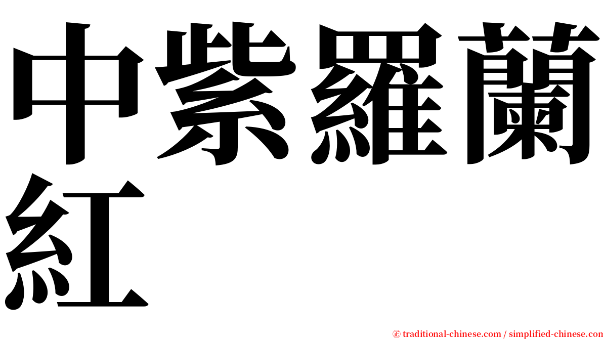 中紫羅蘭紅 serif font