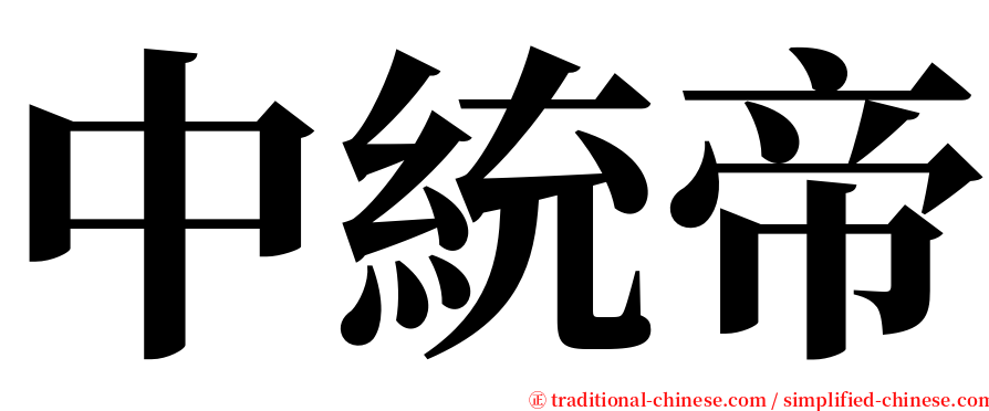 中統帝 serif font