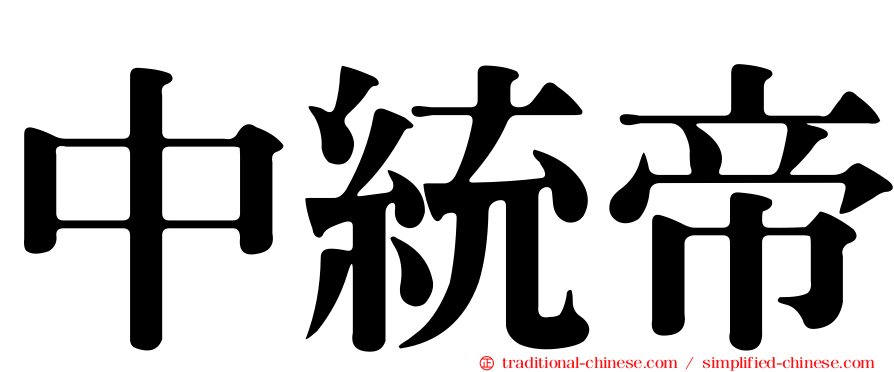 中統帝