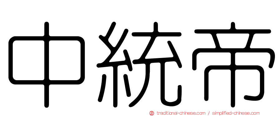 中統帝