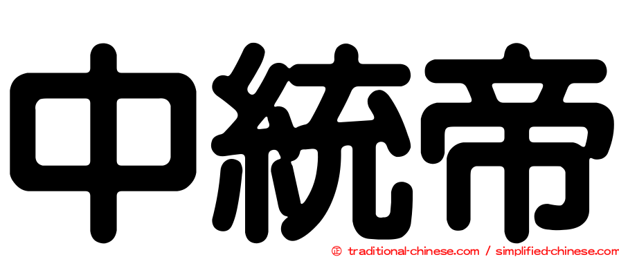 中統帝