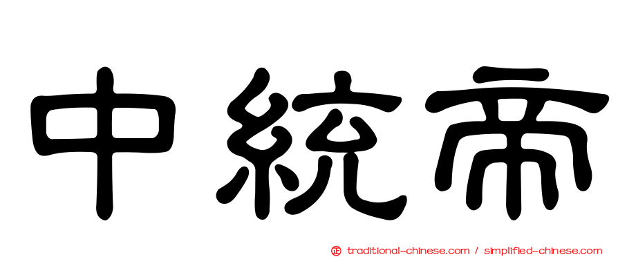 中統帝
