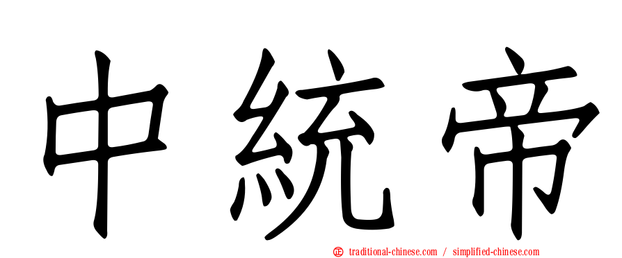 中統帝
