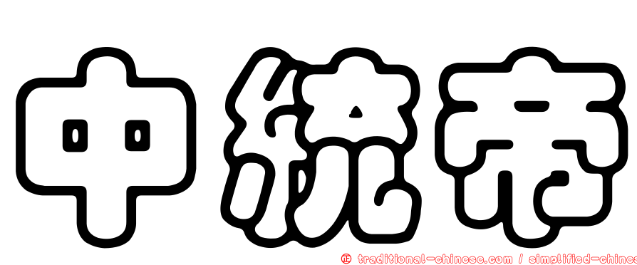 中統帝